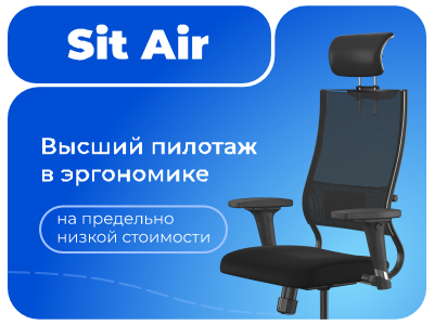 Кресло Sit Air – эргономика познаётся в сравнении